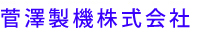 菅澤製機株式会社